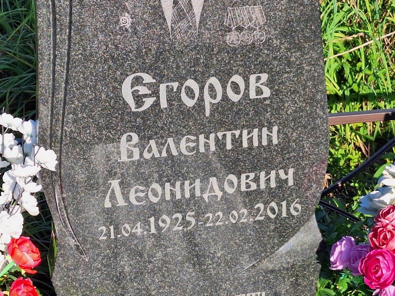 Егоров
