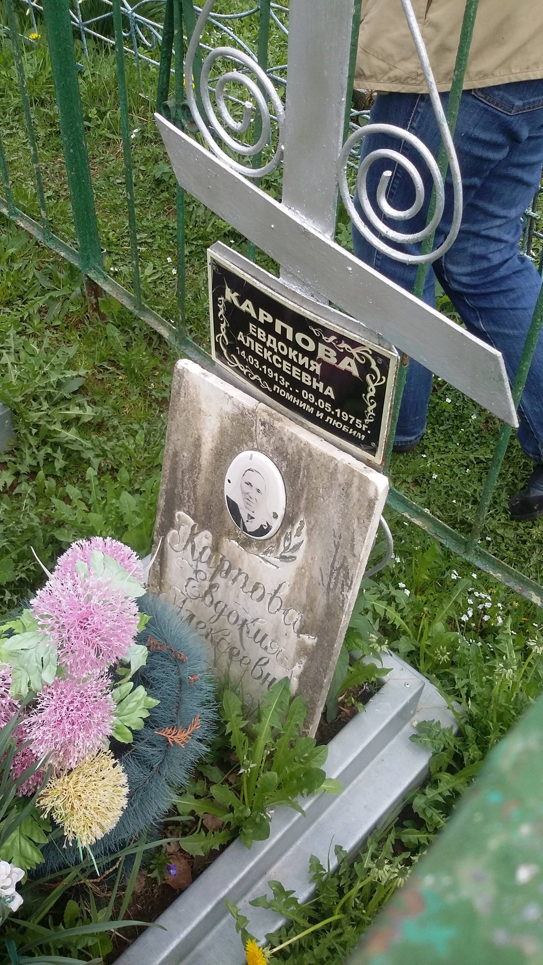 Карпова Евдокия Алексеевна