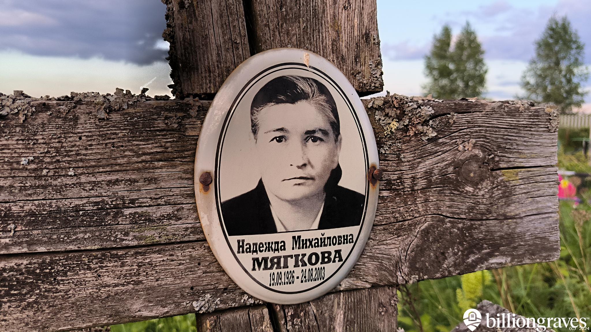 Мягкова Надежда Михайловна