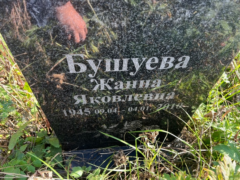 Жанна Бушуева Яковлевна