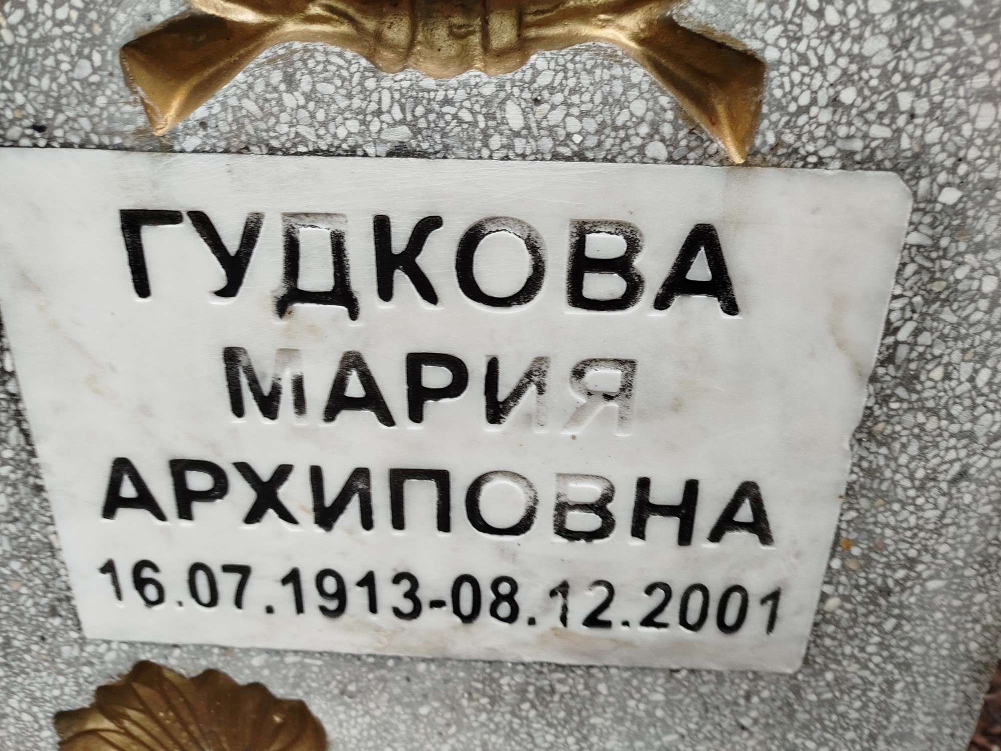 Гудкова Мария Архиповна