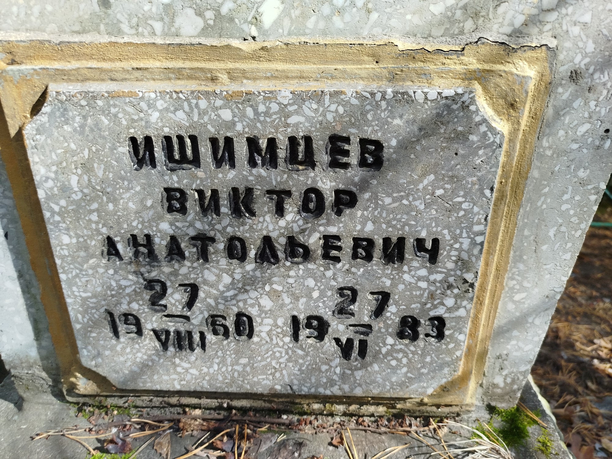 Ишимцев Виктор Анатольевич
