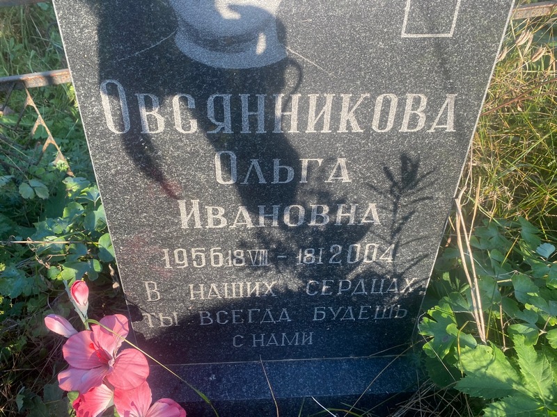 Овсянникова