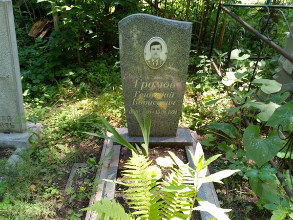 Громов Геннадий Борисович