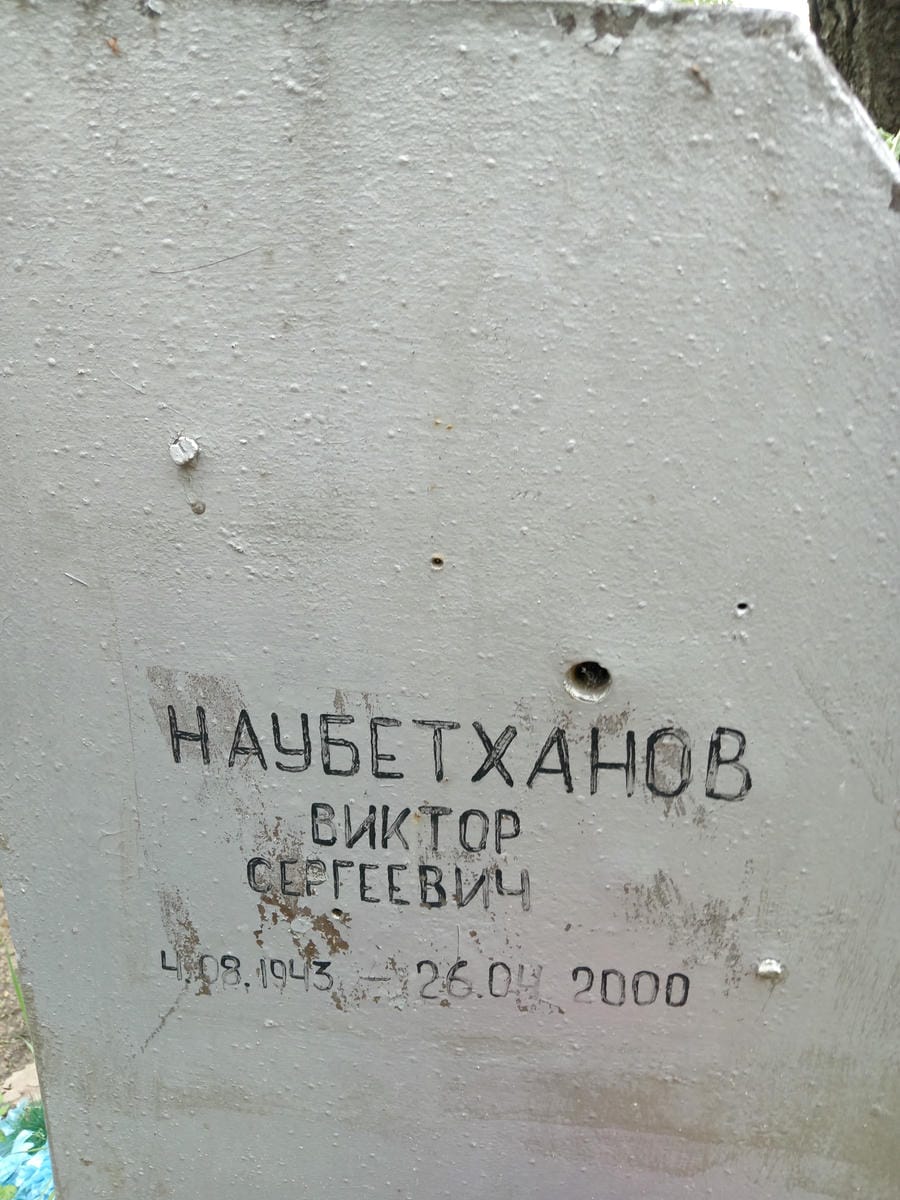 Наубетханов Виктор Сергеевич