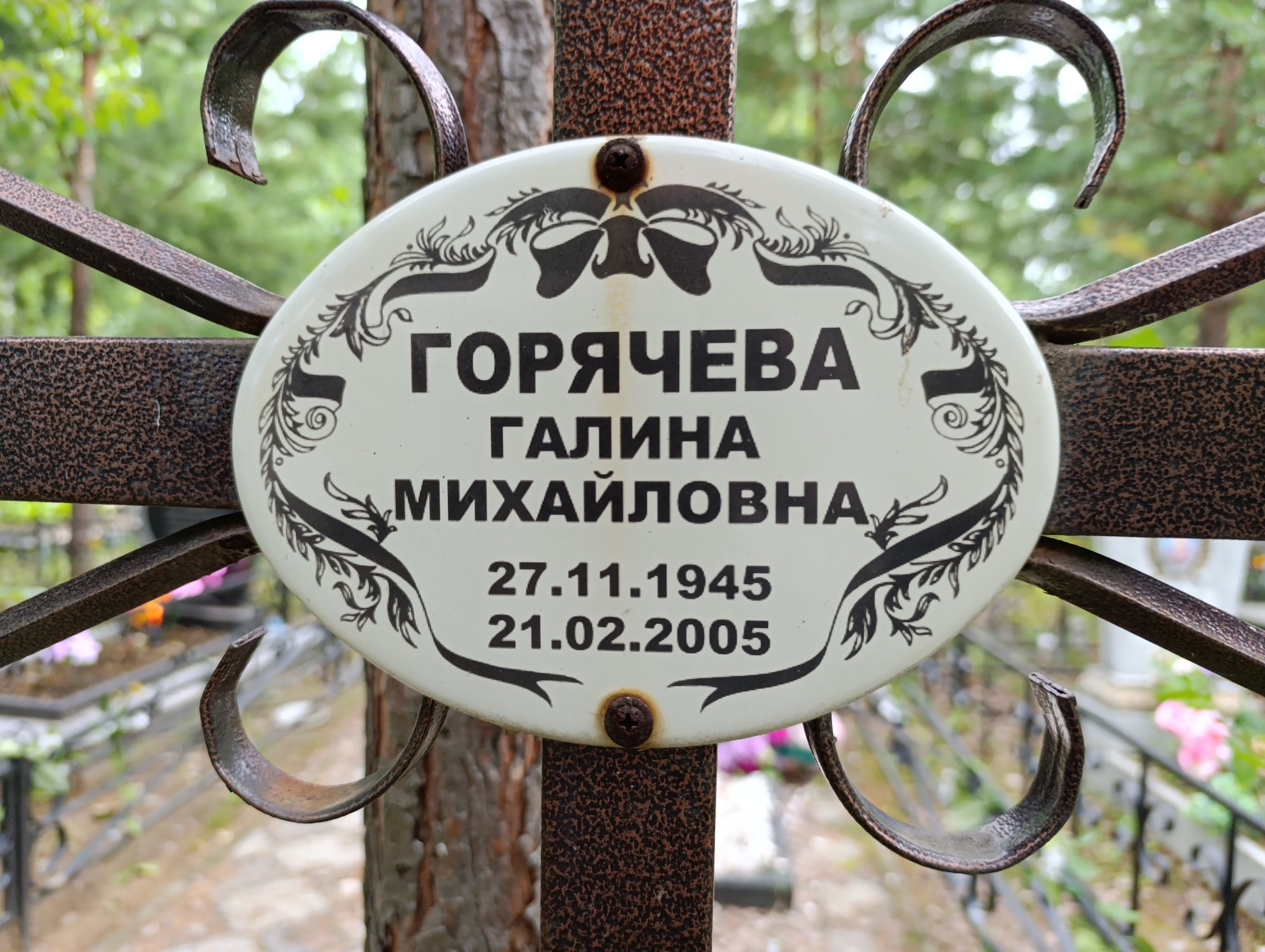 Горячева Галина Михайловна