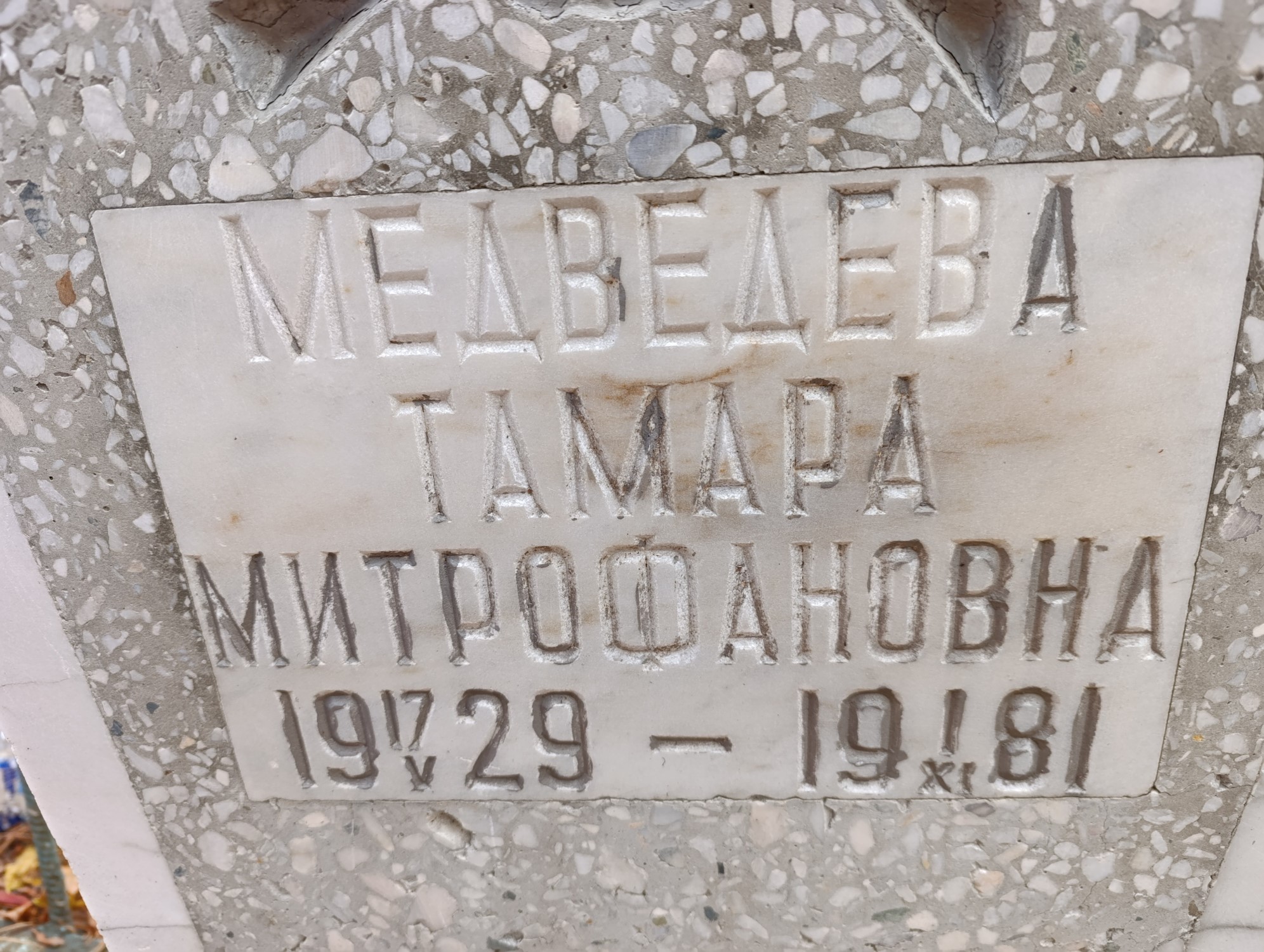 Медведева Тамара Митрофановна