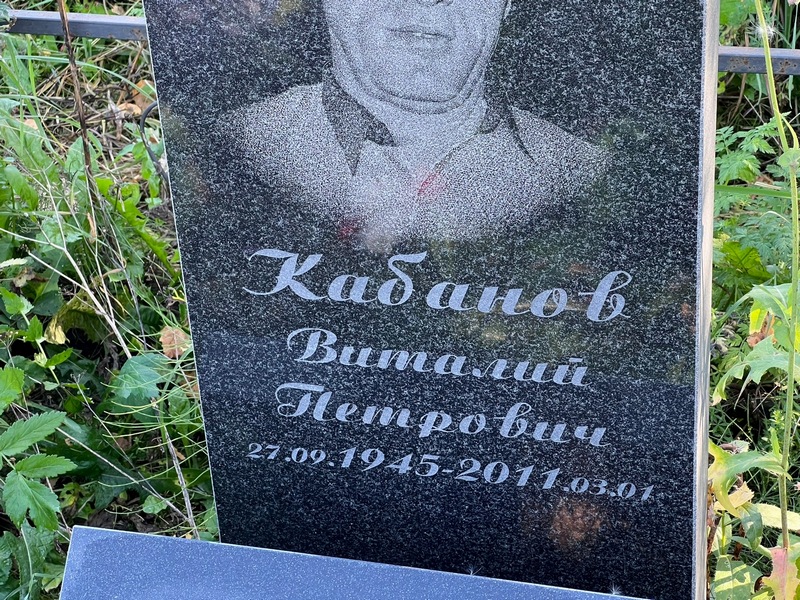 Кабанов