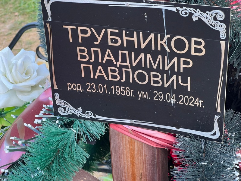 Трубников