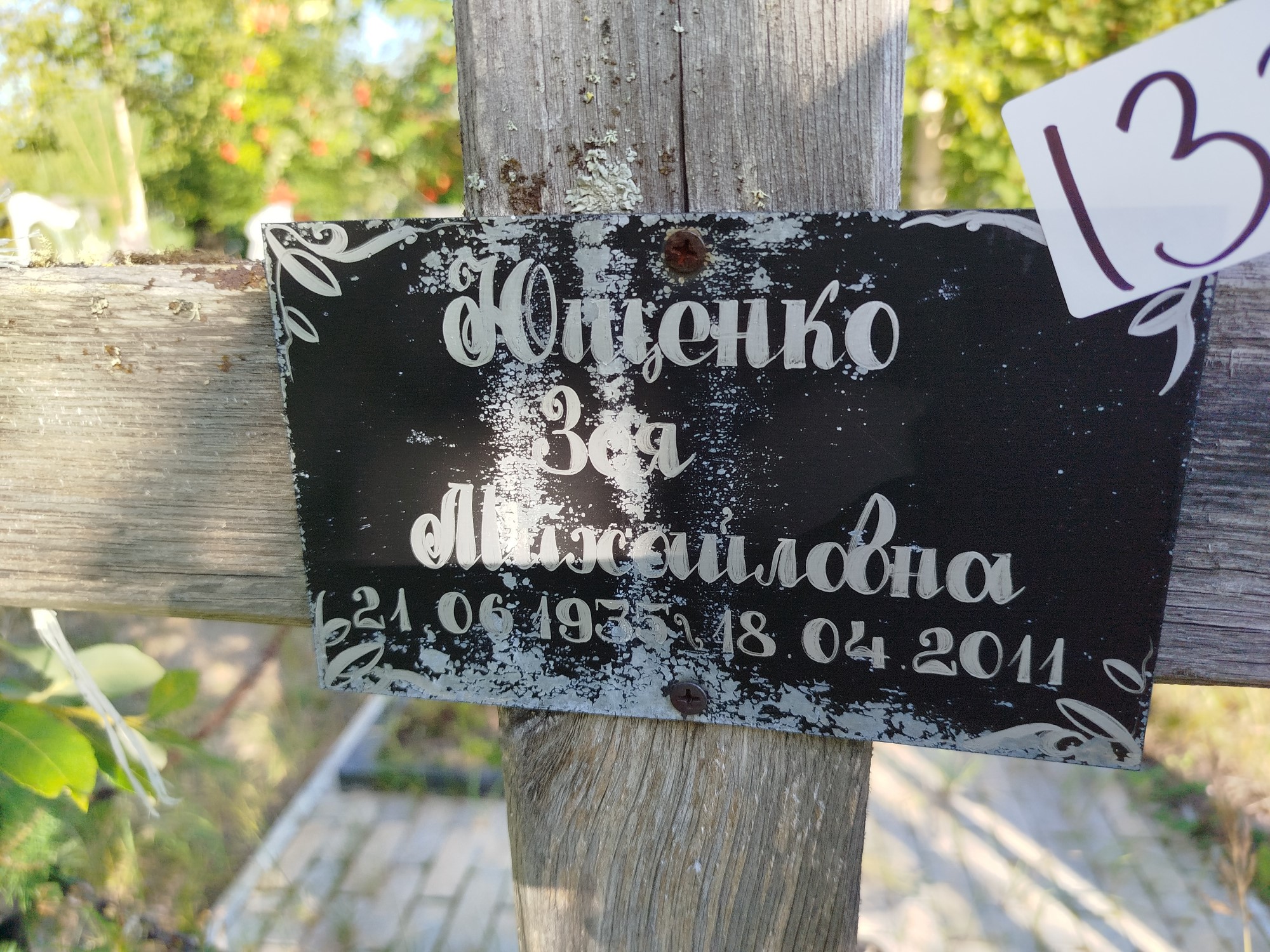Ющенко Зоя Михайловна