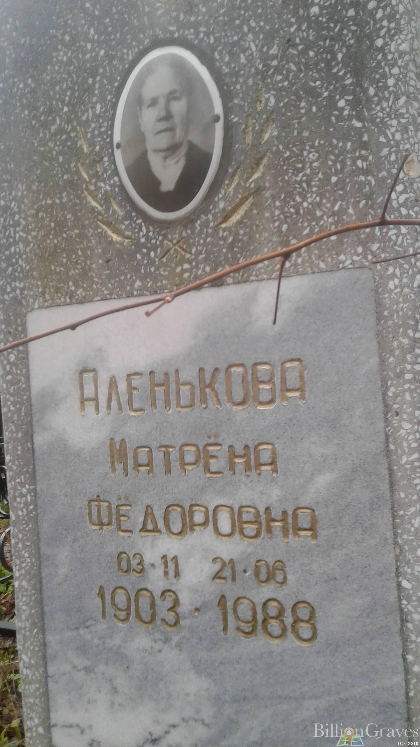 Аленькова Матрёна Фёдоровна