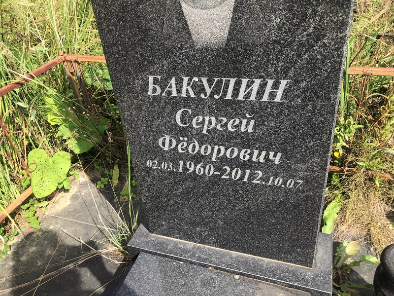 Бакулин