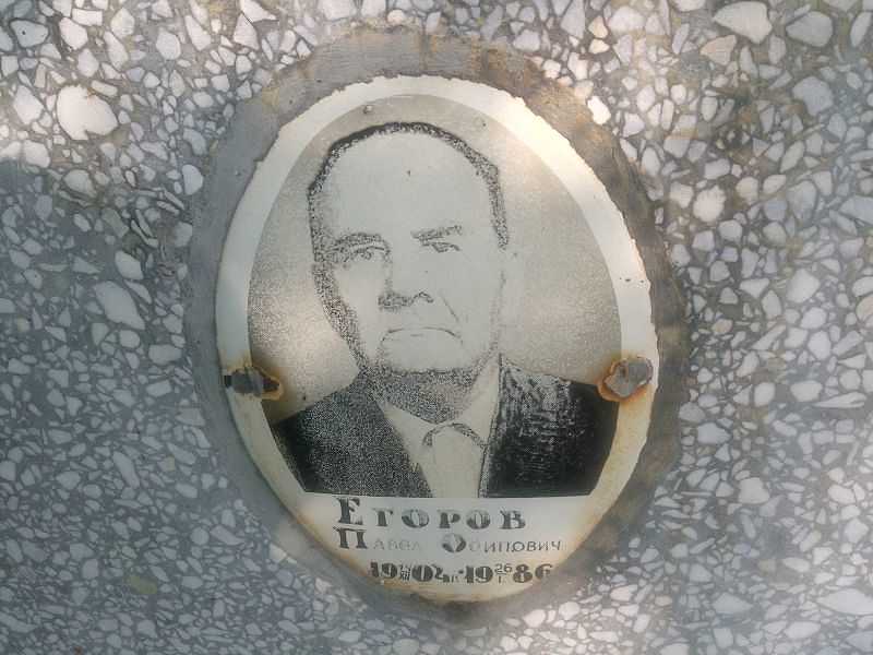Егоров
