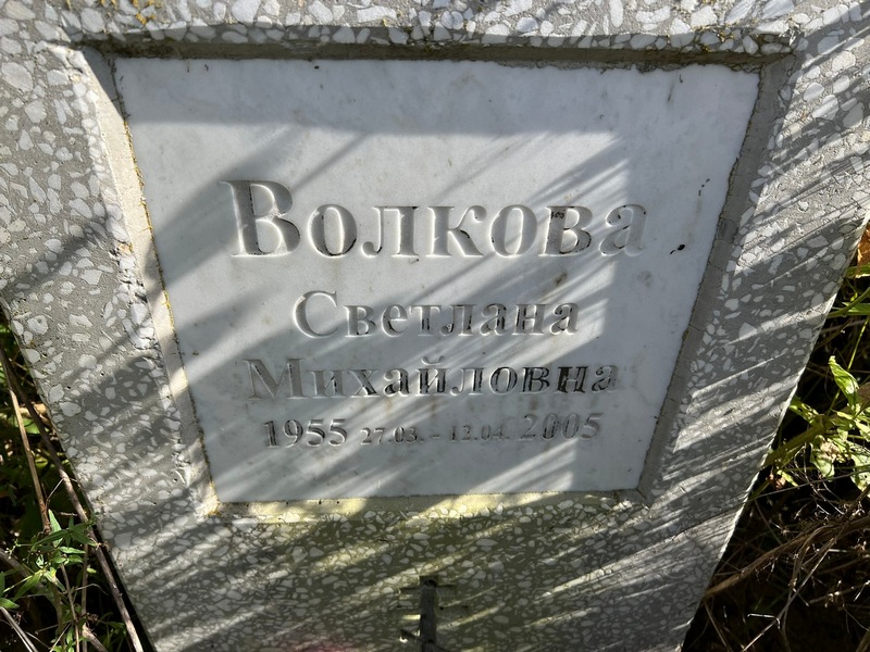 Волкова