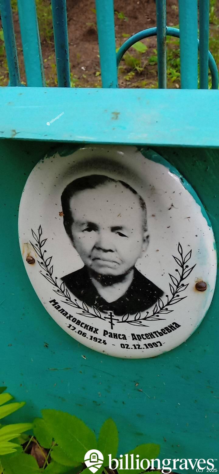 Малаховских Раиса Арсентьевна
