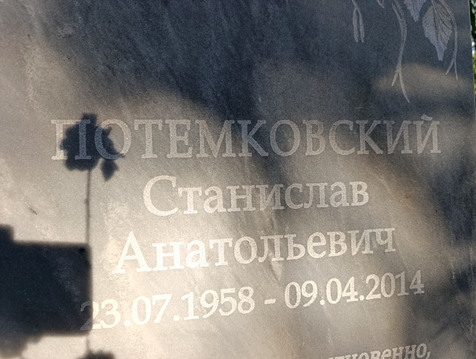 Потемкоский Станислав Анатольевич