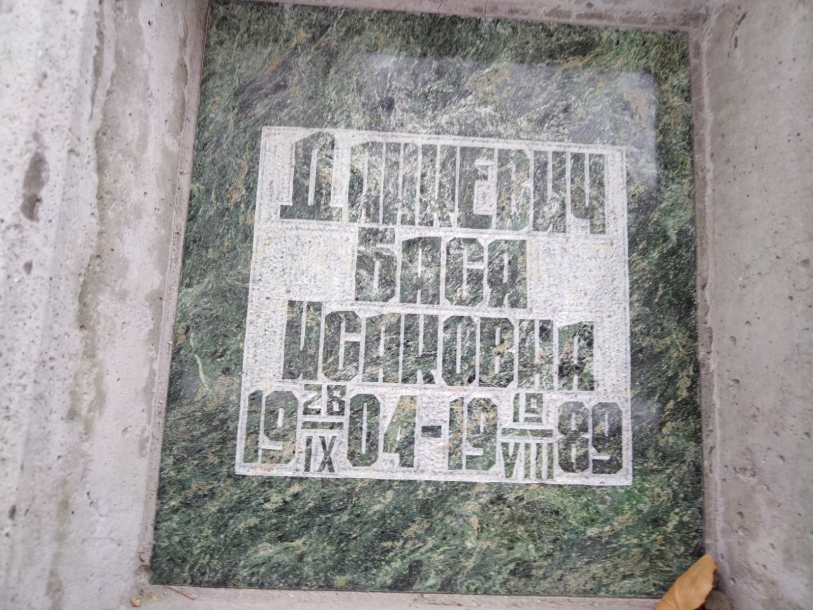 Данкевич Бася Исаковна