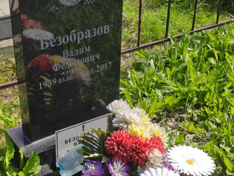 Безобразов