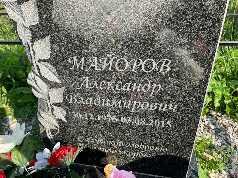 Майоров