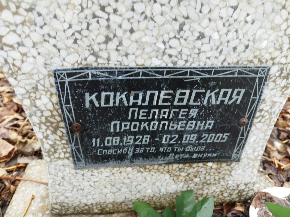 Кокалевская Пелагея Прокопьевна