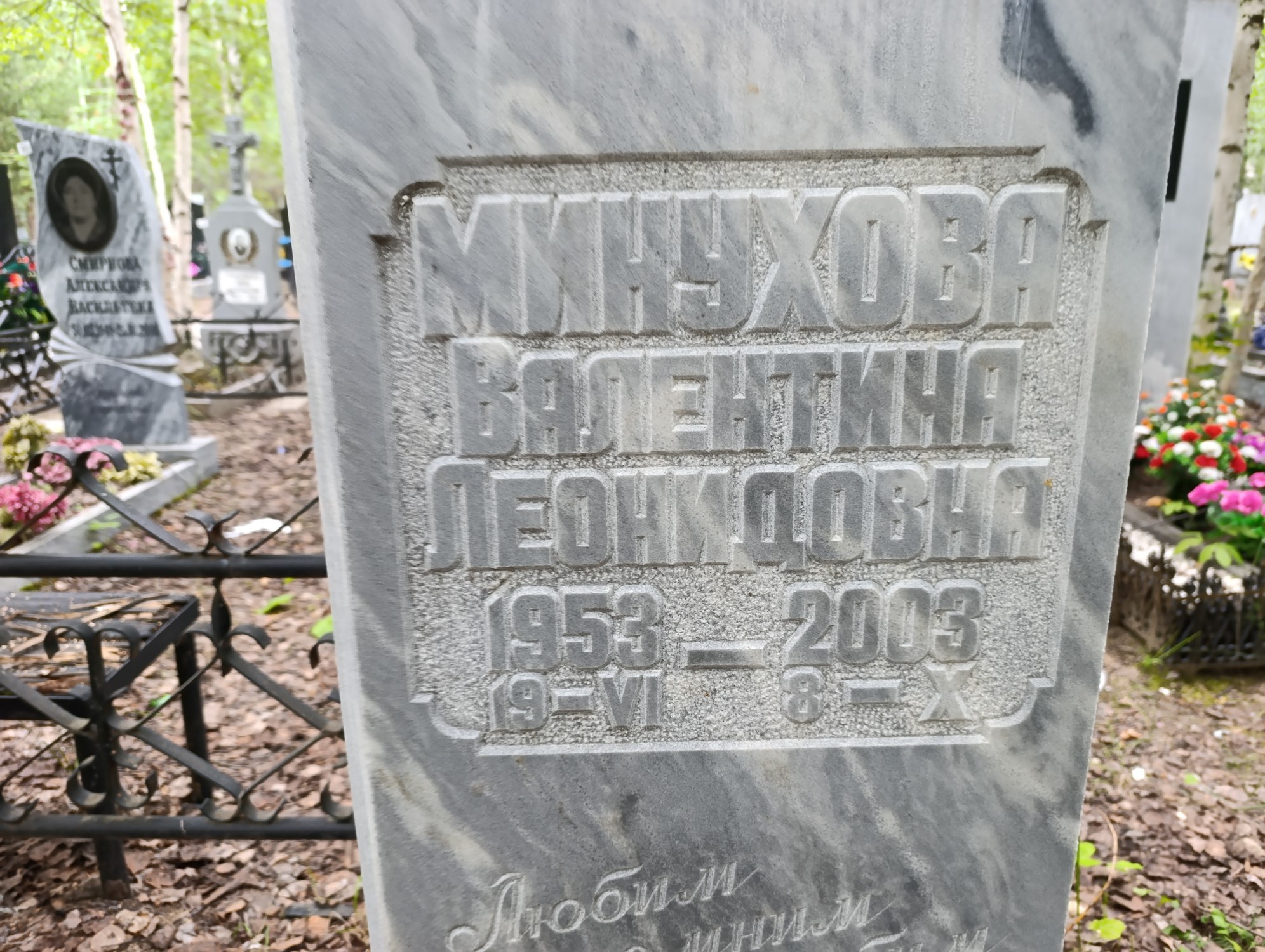 Минухова Валентина Леонидовна
