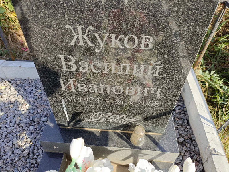 Жуков
