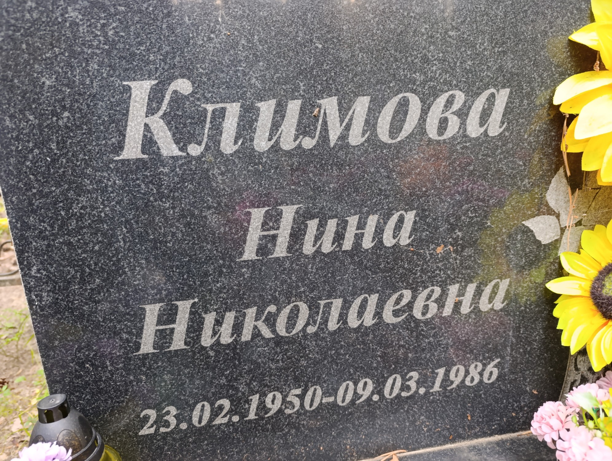 Климова Нина Николаевна