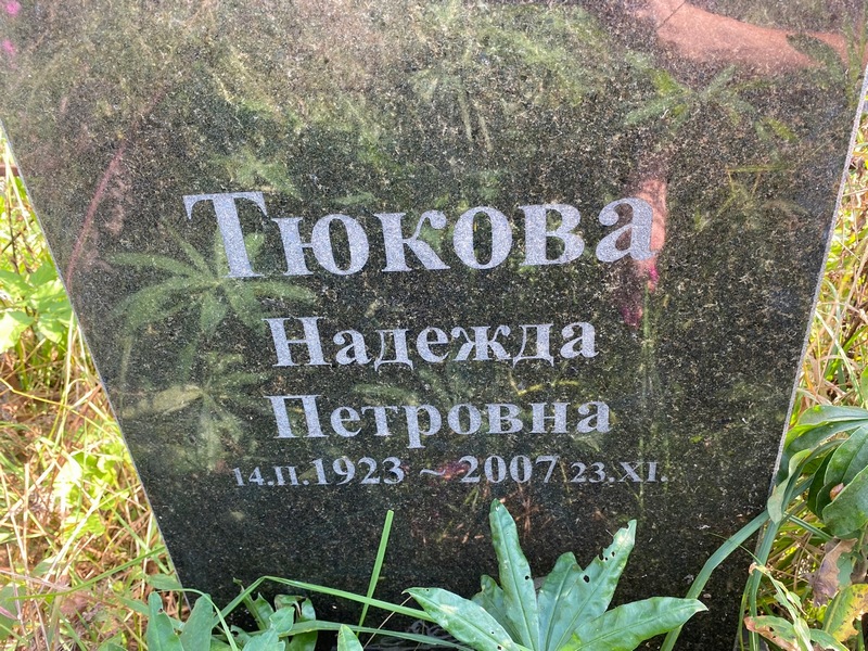 Тюкова