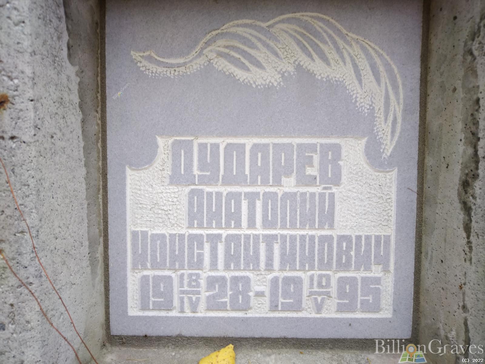 Дударев Анатолий Константинович