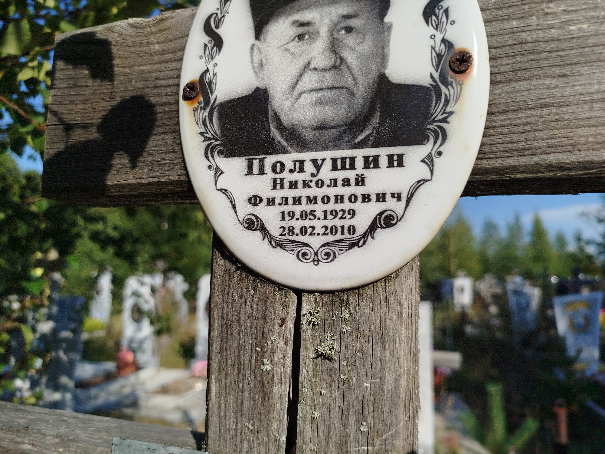 Полушин Николай Филимонович