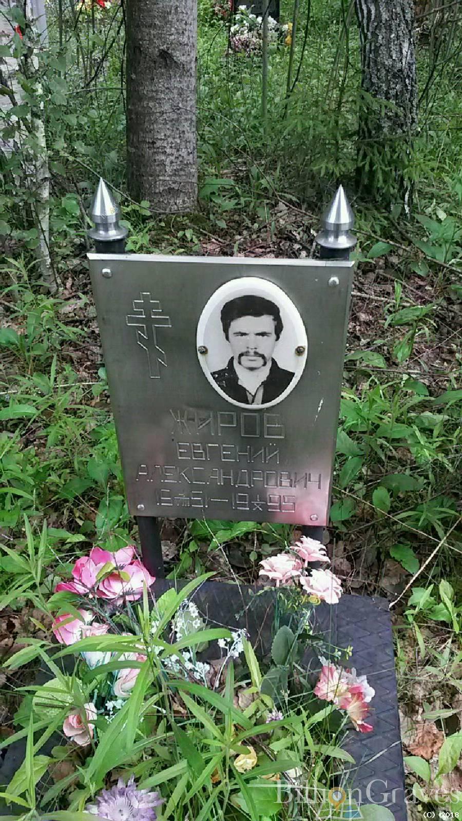 Жиров Евгений Александрович
