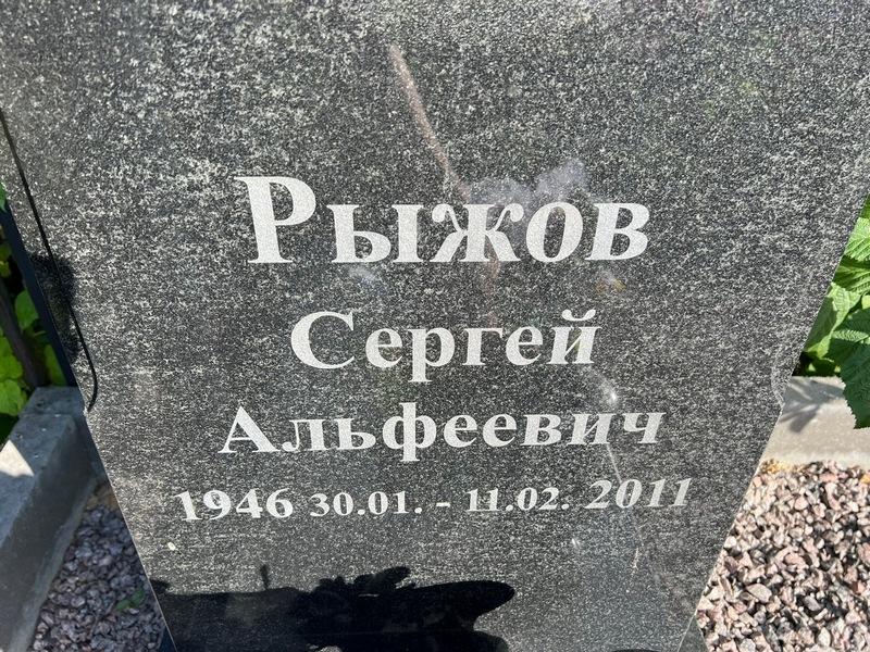 Рыжов