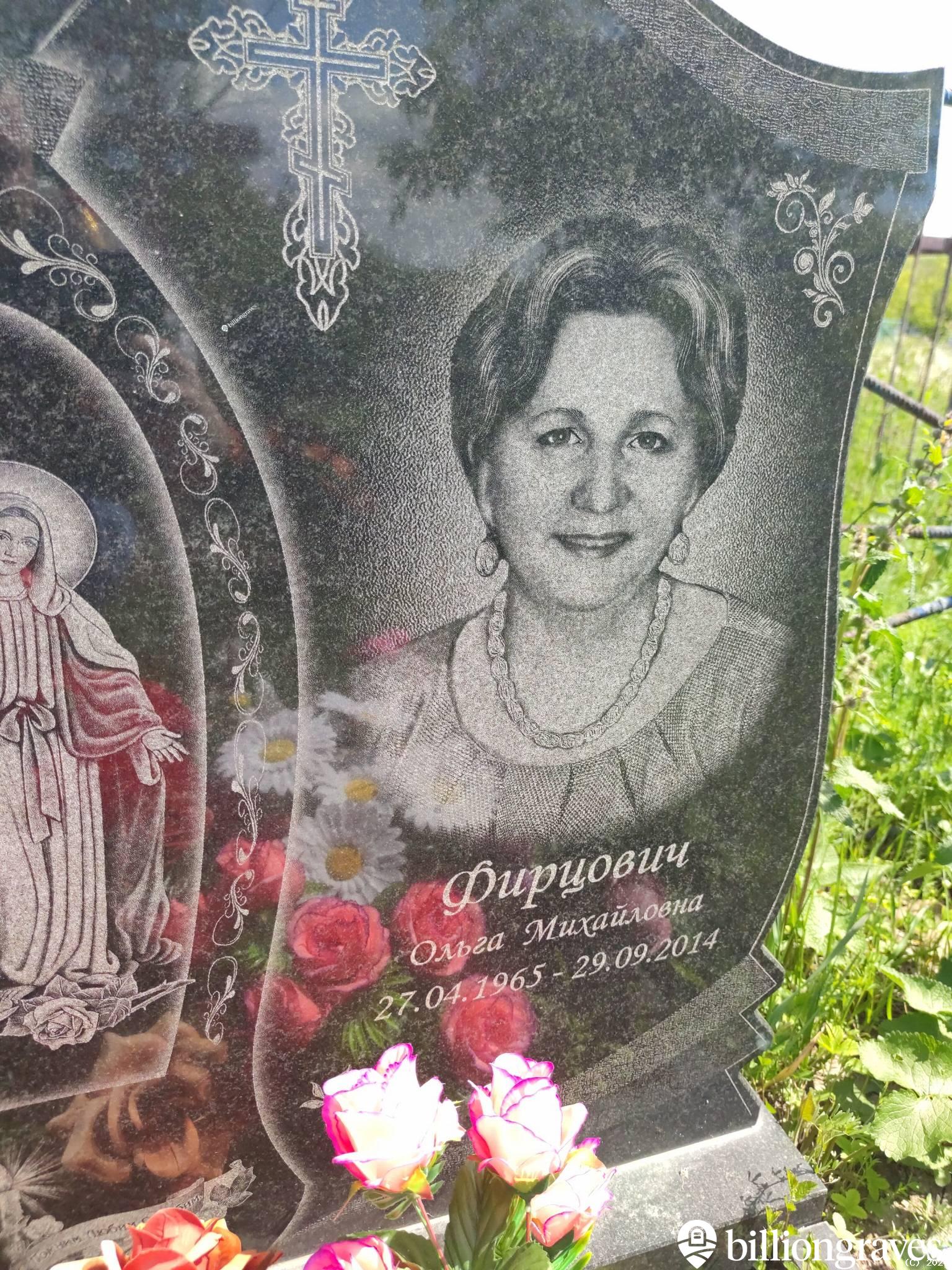 Фирцович Ольга Михайловна