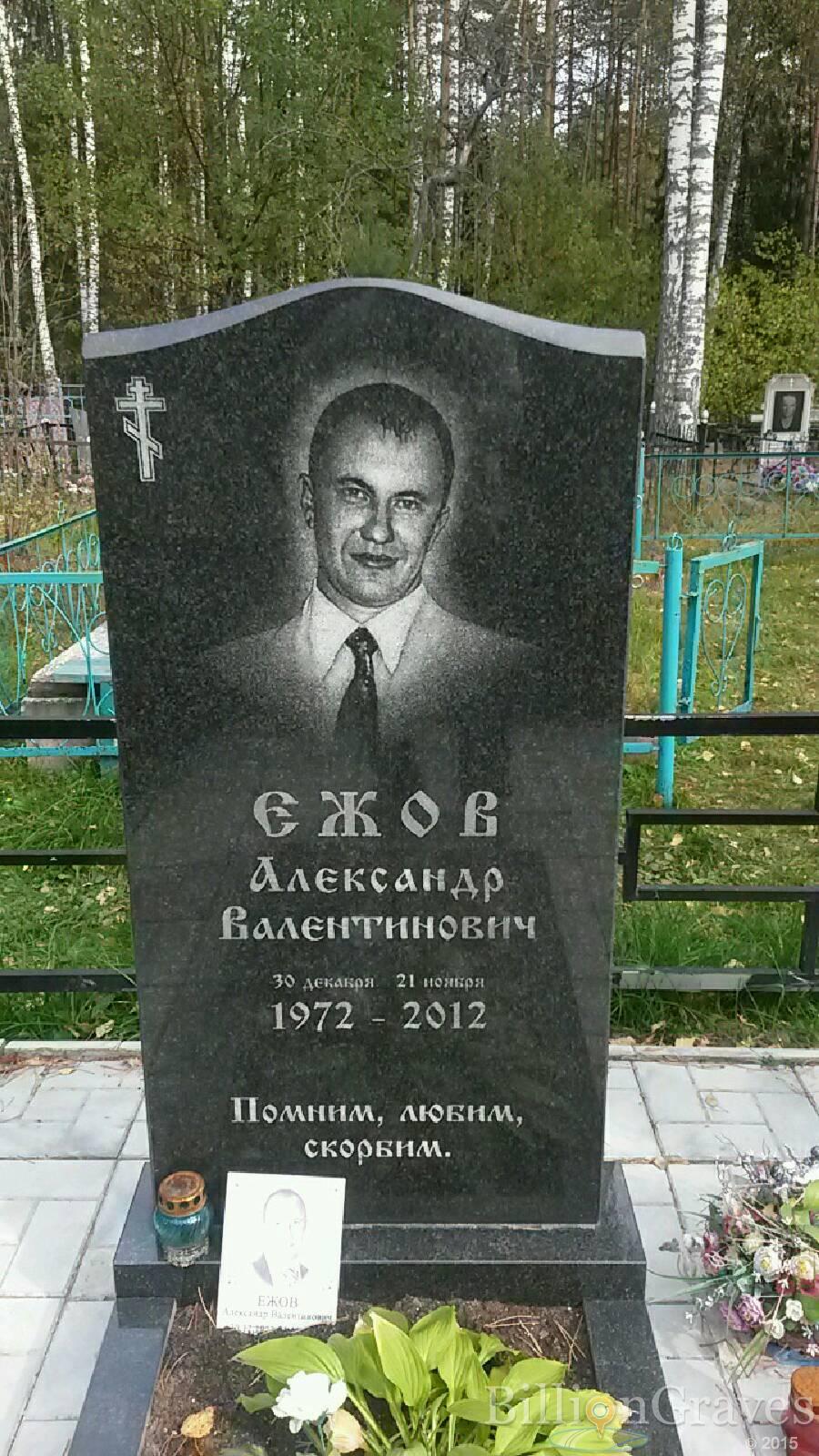 Ежов Александр Валентинович