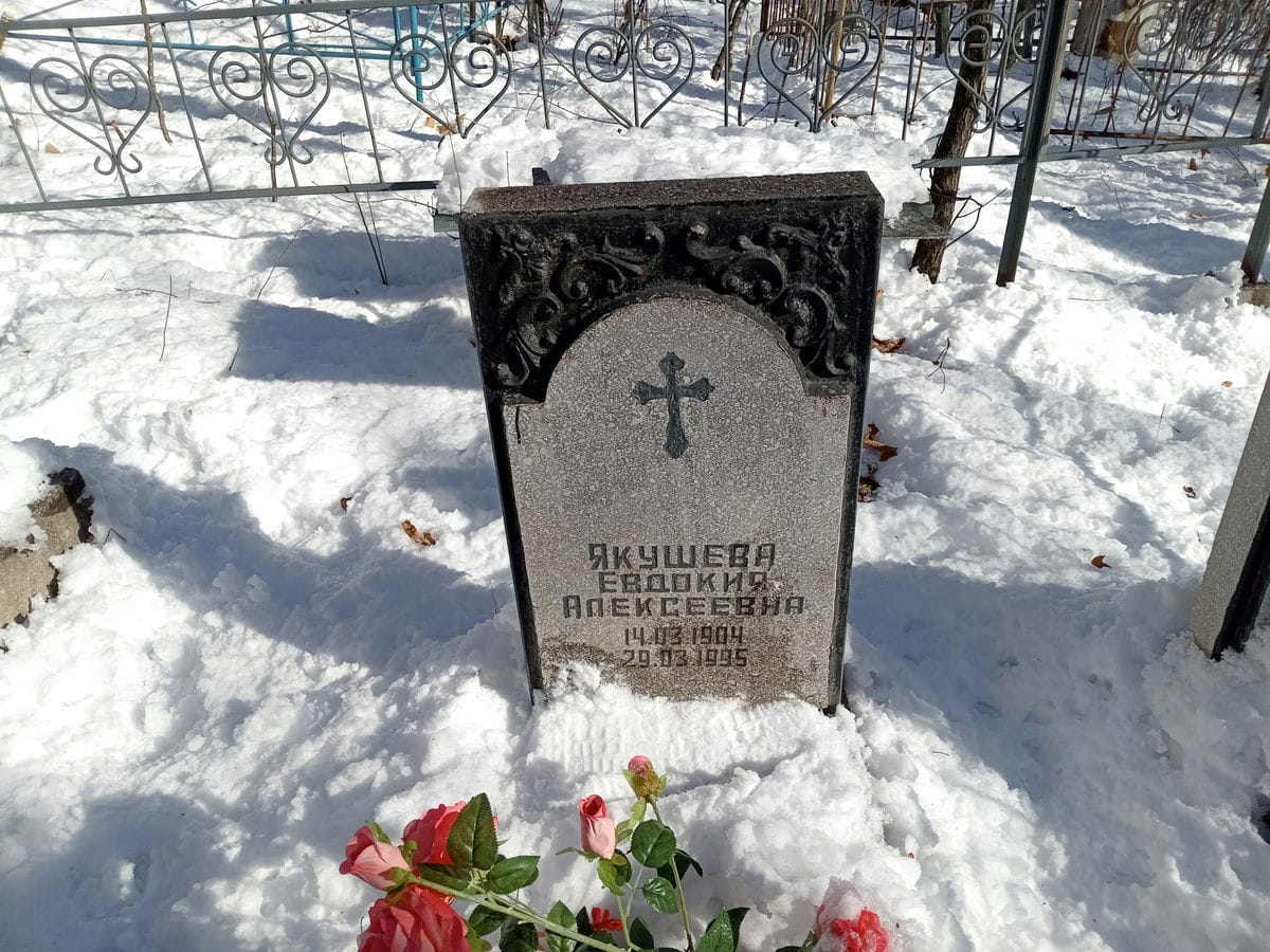 Якушева Евдокия Алексеевна