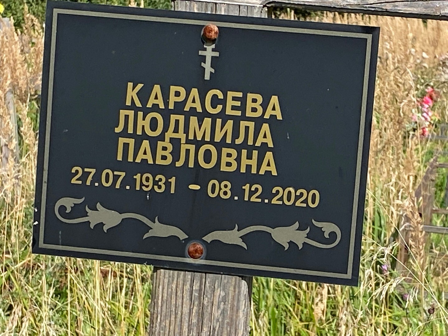 Карасева