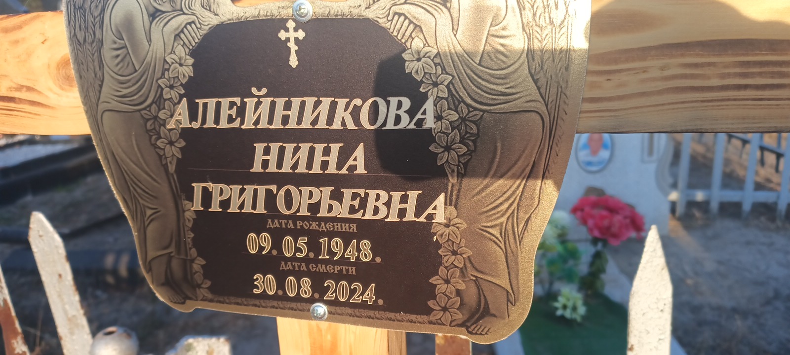 Алейникова Нина Григорьевна