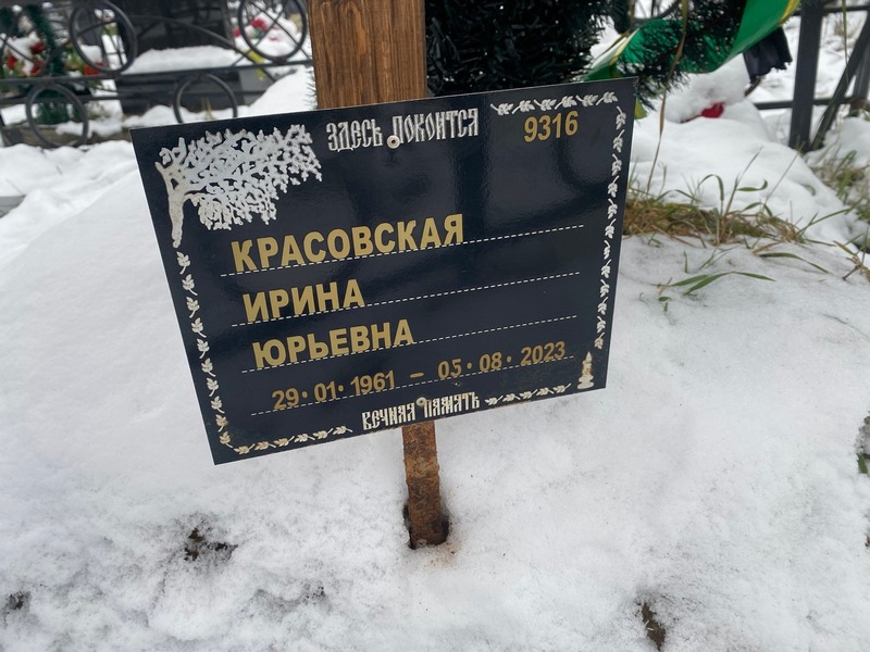 Красовская
