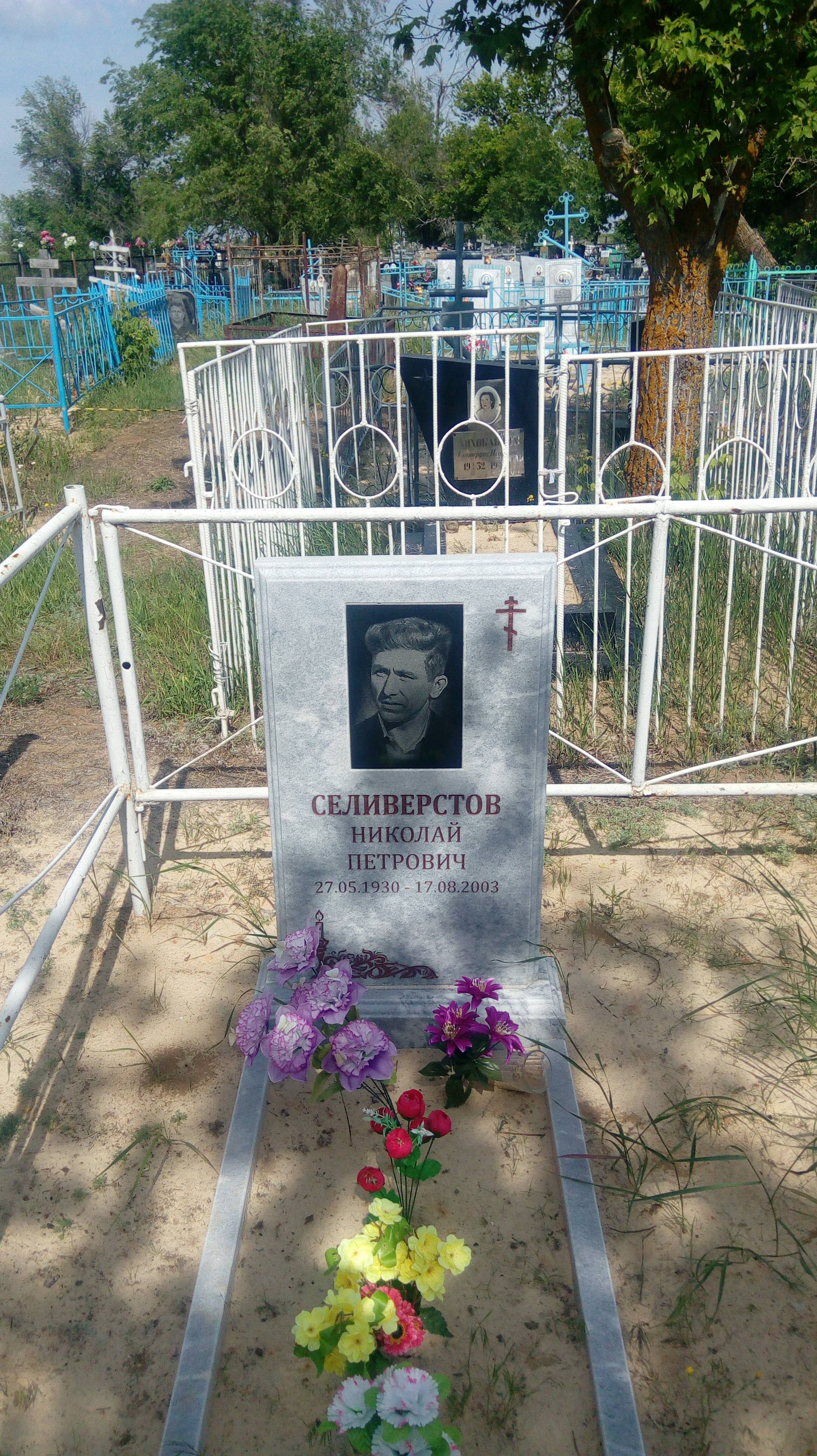 Селиверстов Николай Петрович