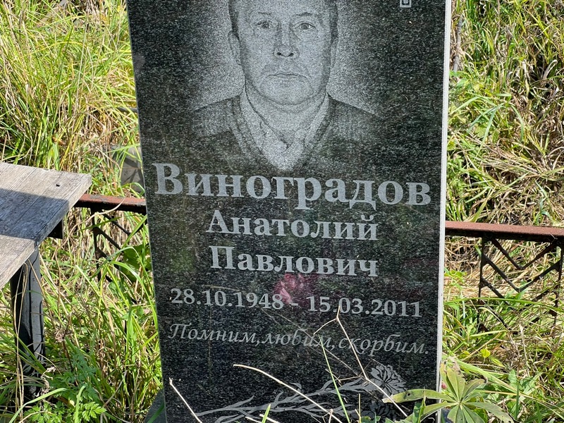Виноградов