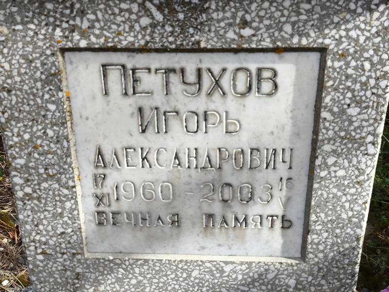 Петухов