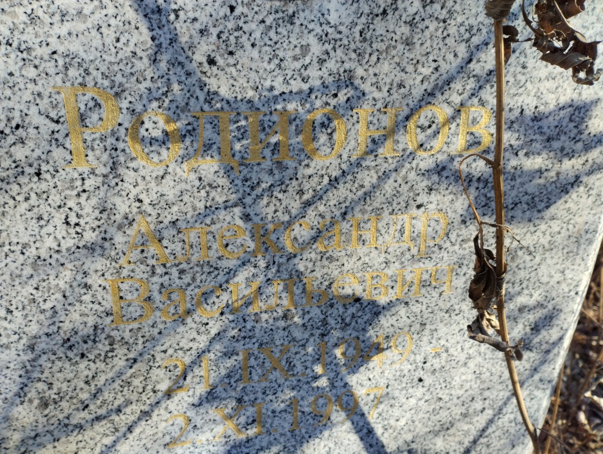 Родионов Александр Васильевич