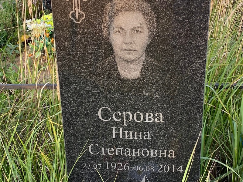 Серова