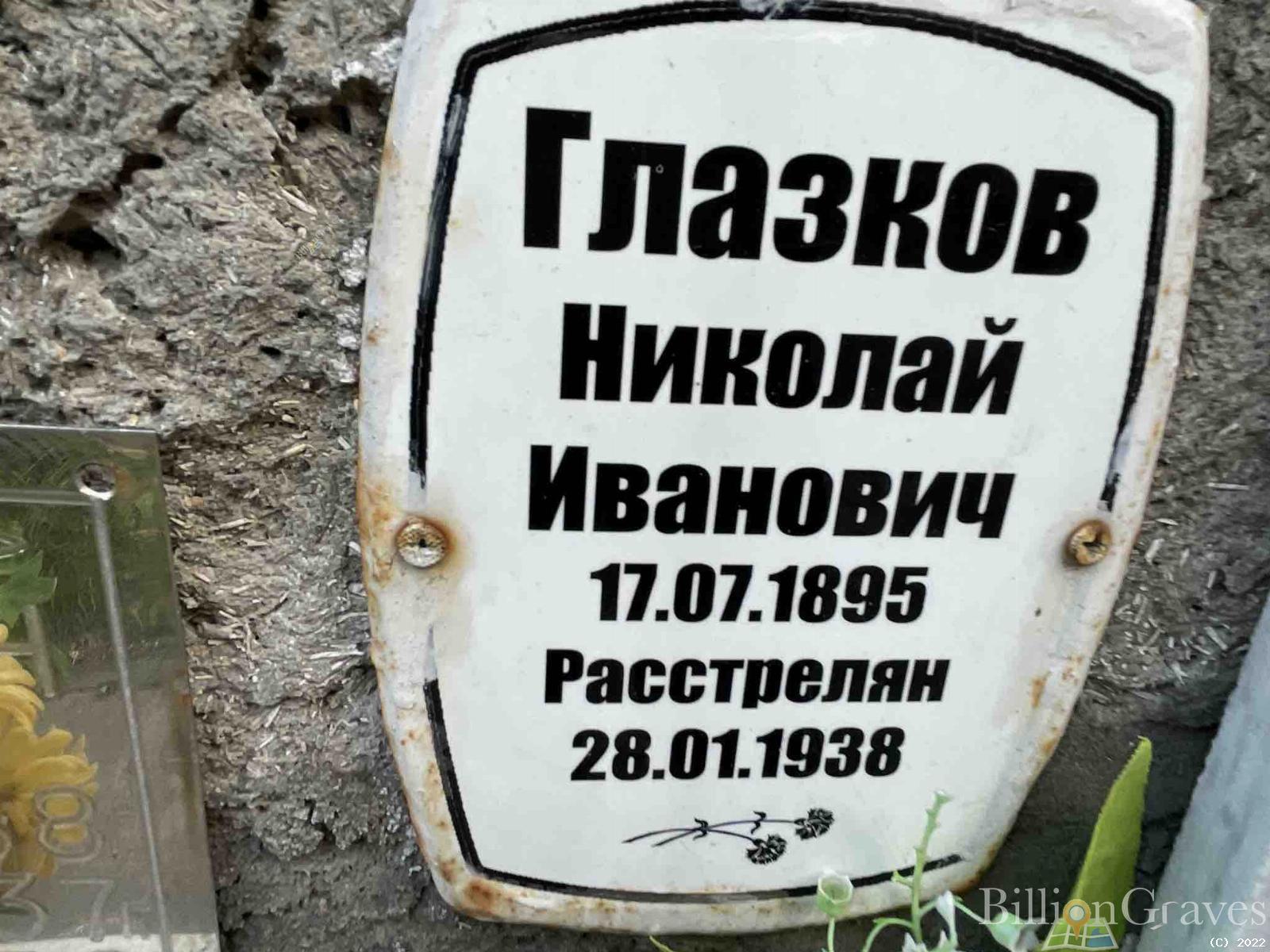 Глазков Николай Иванович