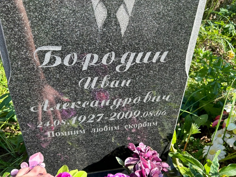 Бородин