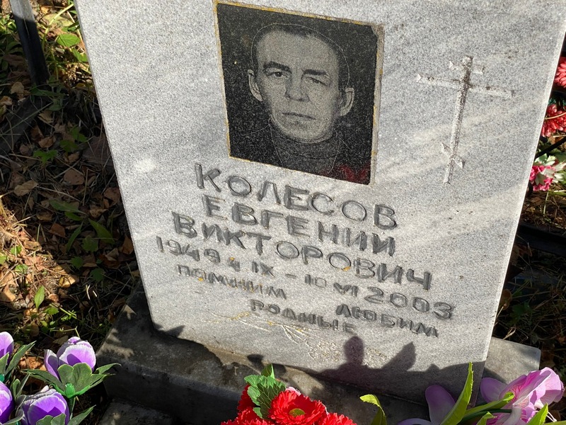 Колесов