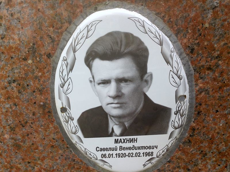 Савелий Махнин Венедиктович