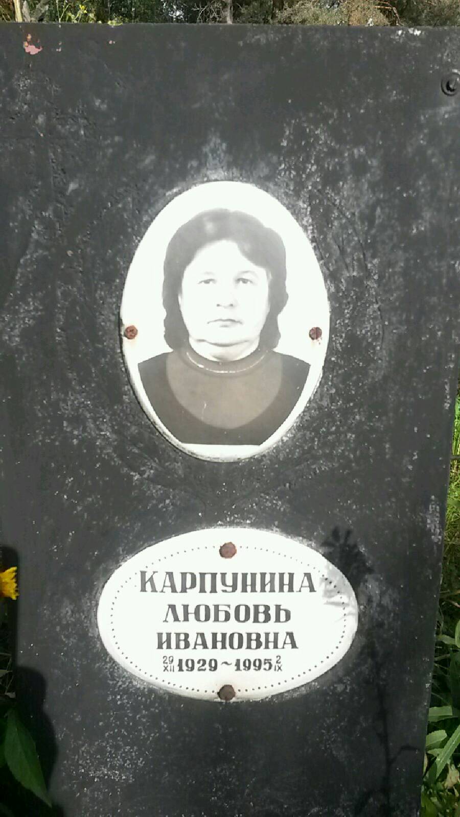Карпунина Любовь Ивановна