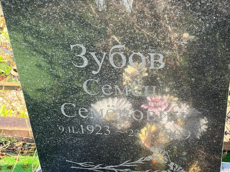 Семен Зубов Семенович
