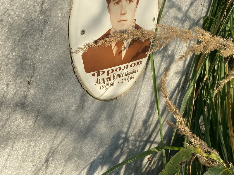 Фролов
